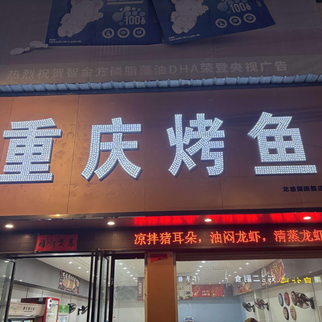 龙感湖重庆烤鱼大排档