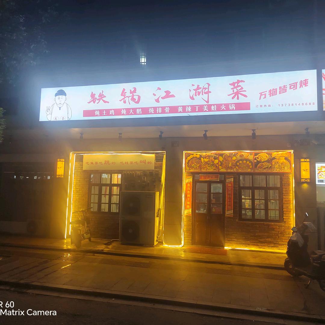 铁锅江湖菜(靖江店)官方号