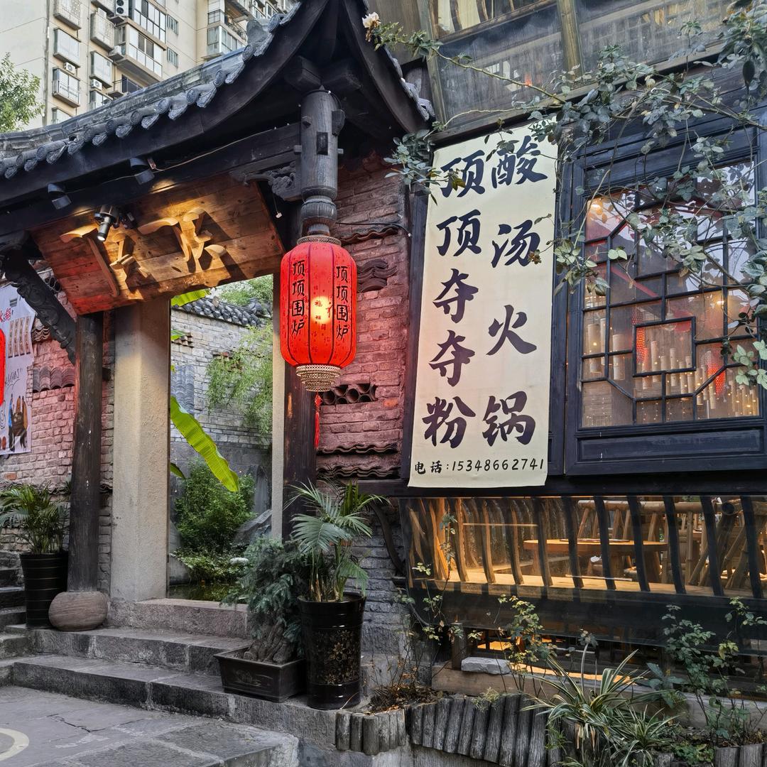 顶顶围炉安顺夺夺粉酸汤火锅