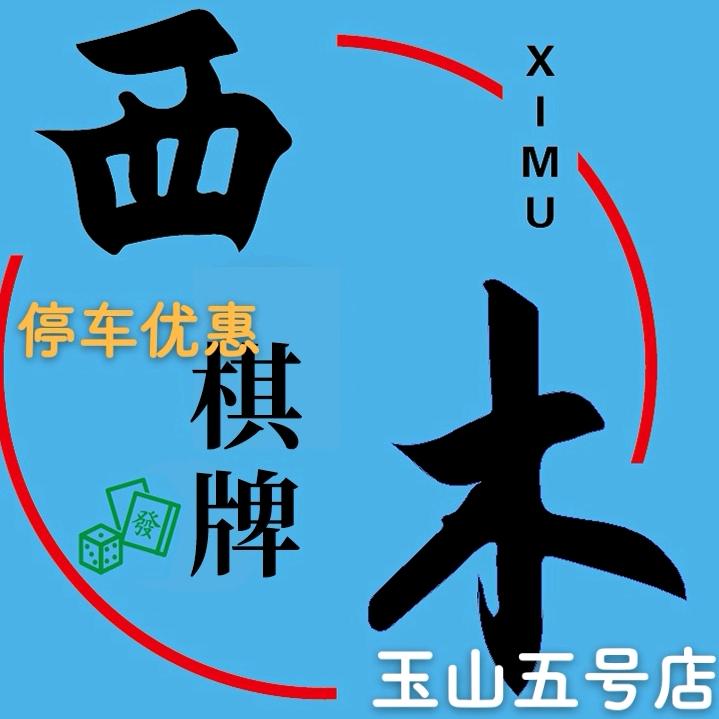 西木棋牌室（五号店）