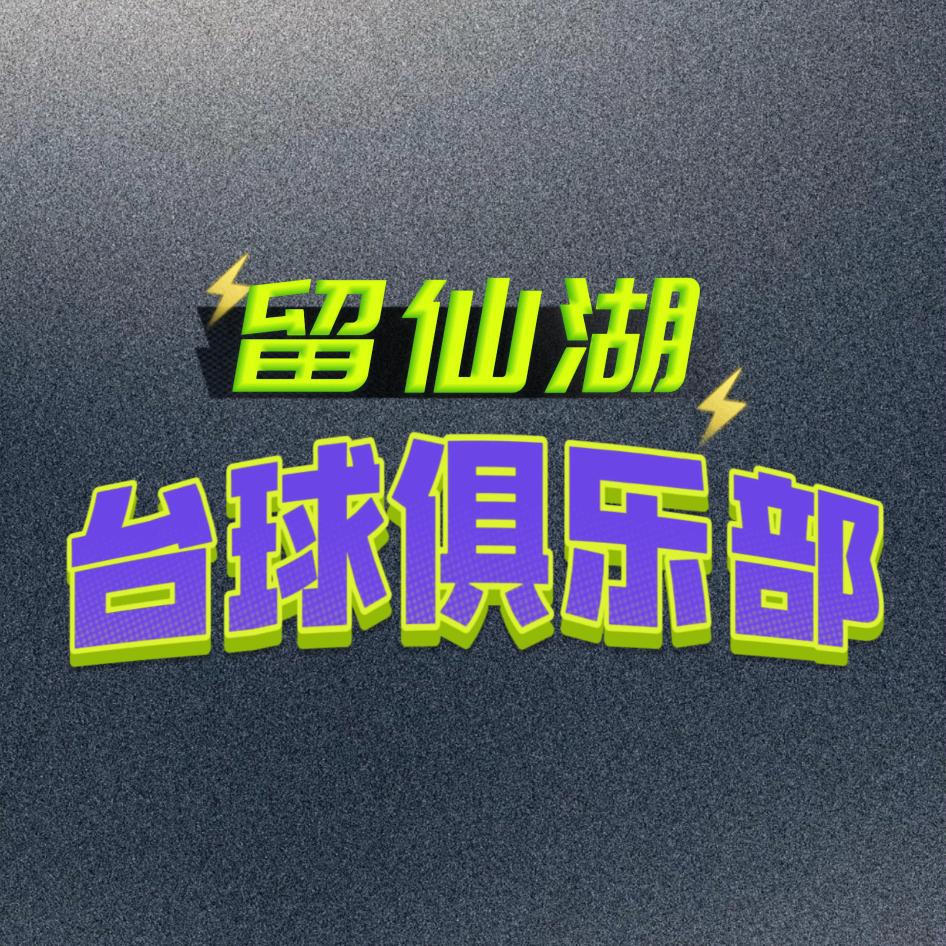 淄博留仙湖台球俱乐部
