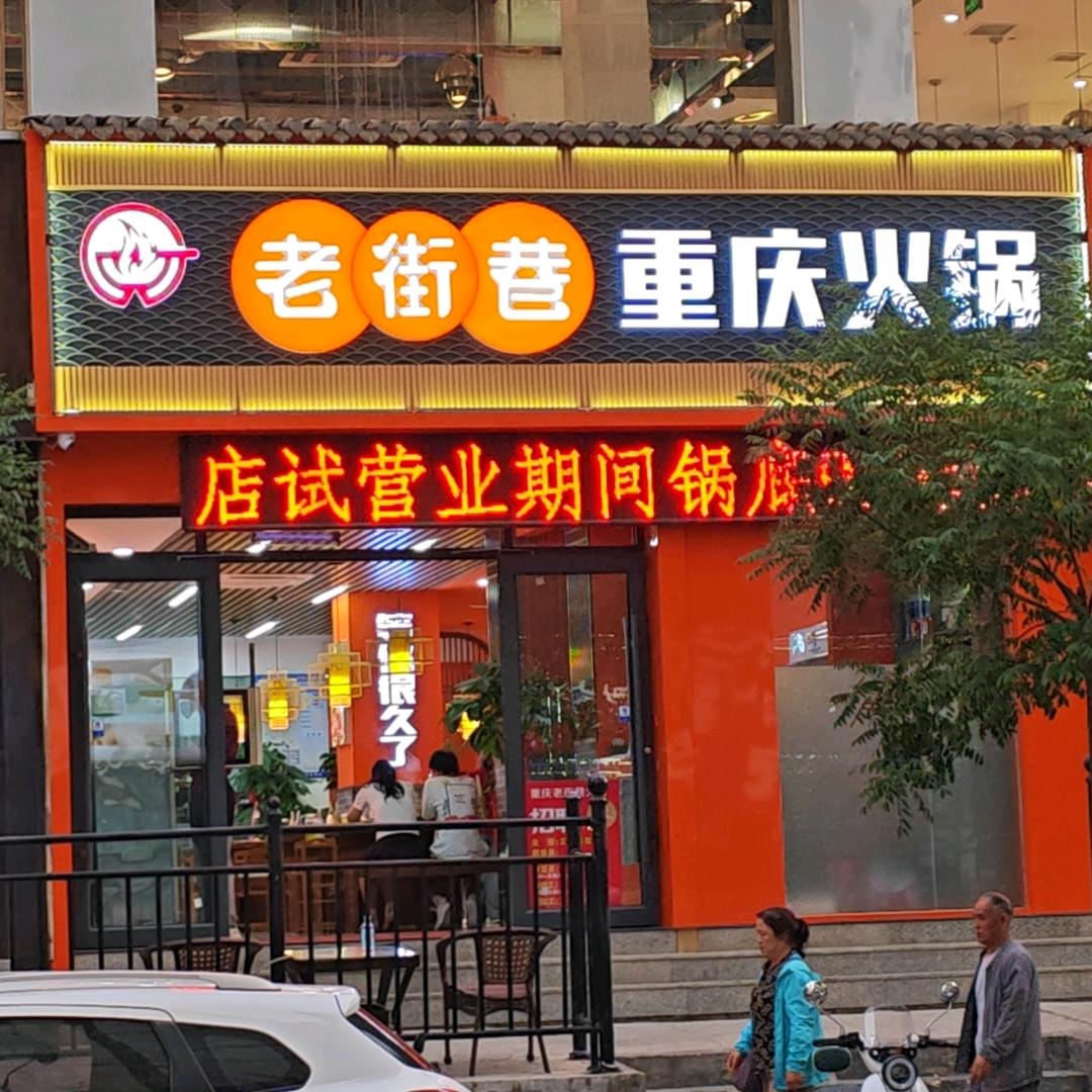 老街巷重庆火锅