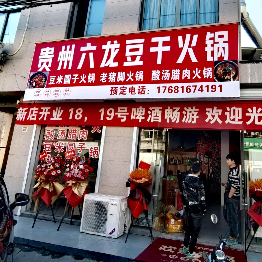 贵州六龙豆干火锅