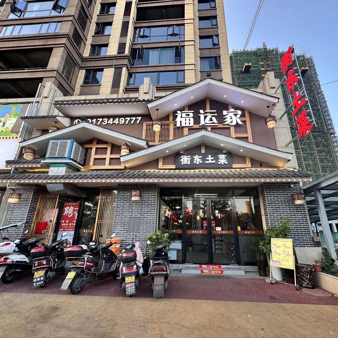 福运家衡东土菜馆（大衡城邦店）