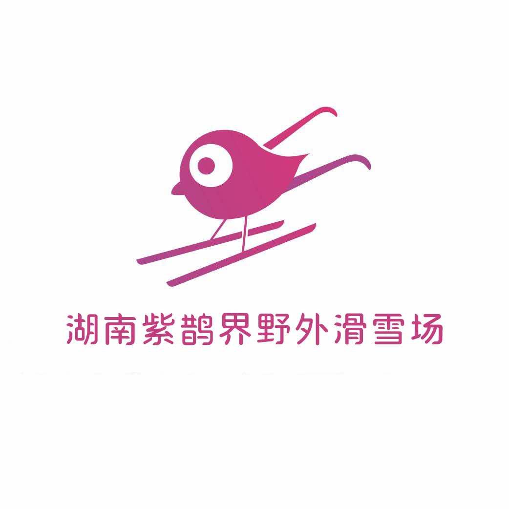湖南紫鹊界野外滑雪场