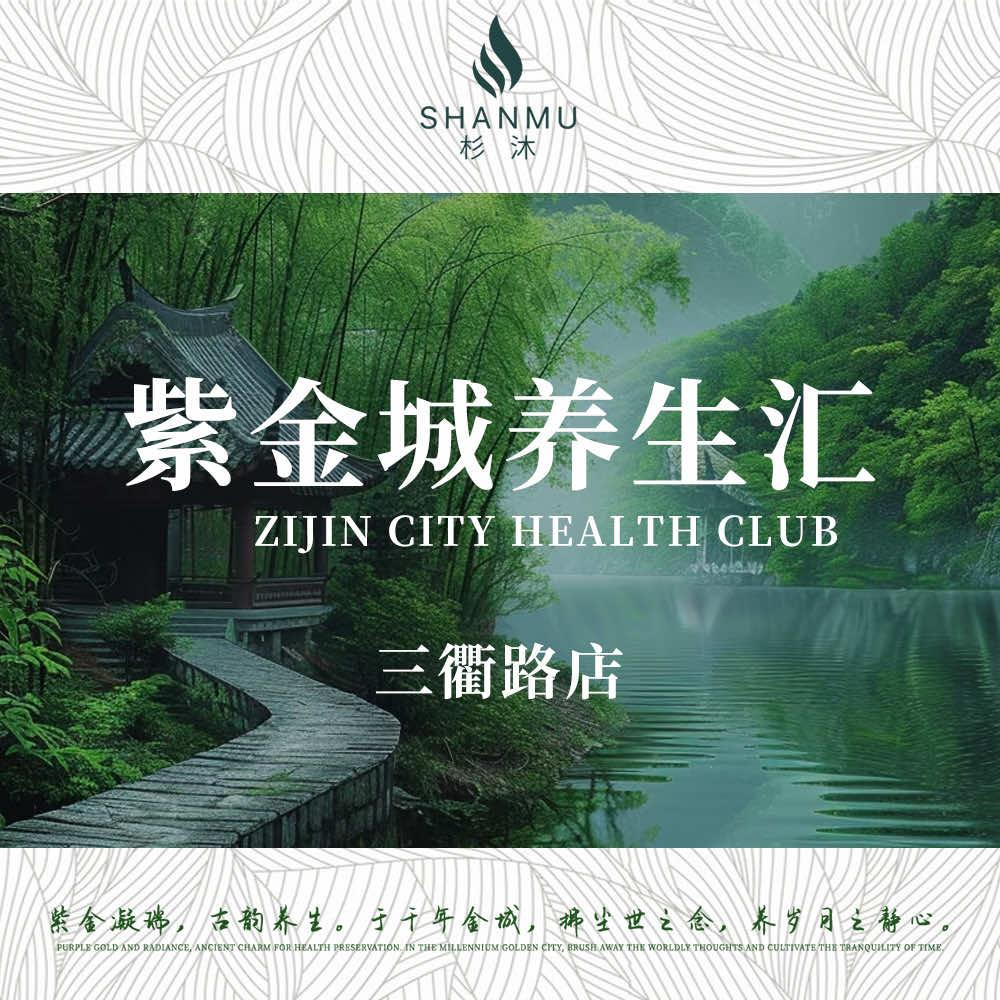 紫金城养生汇(三衢路店)