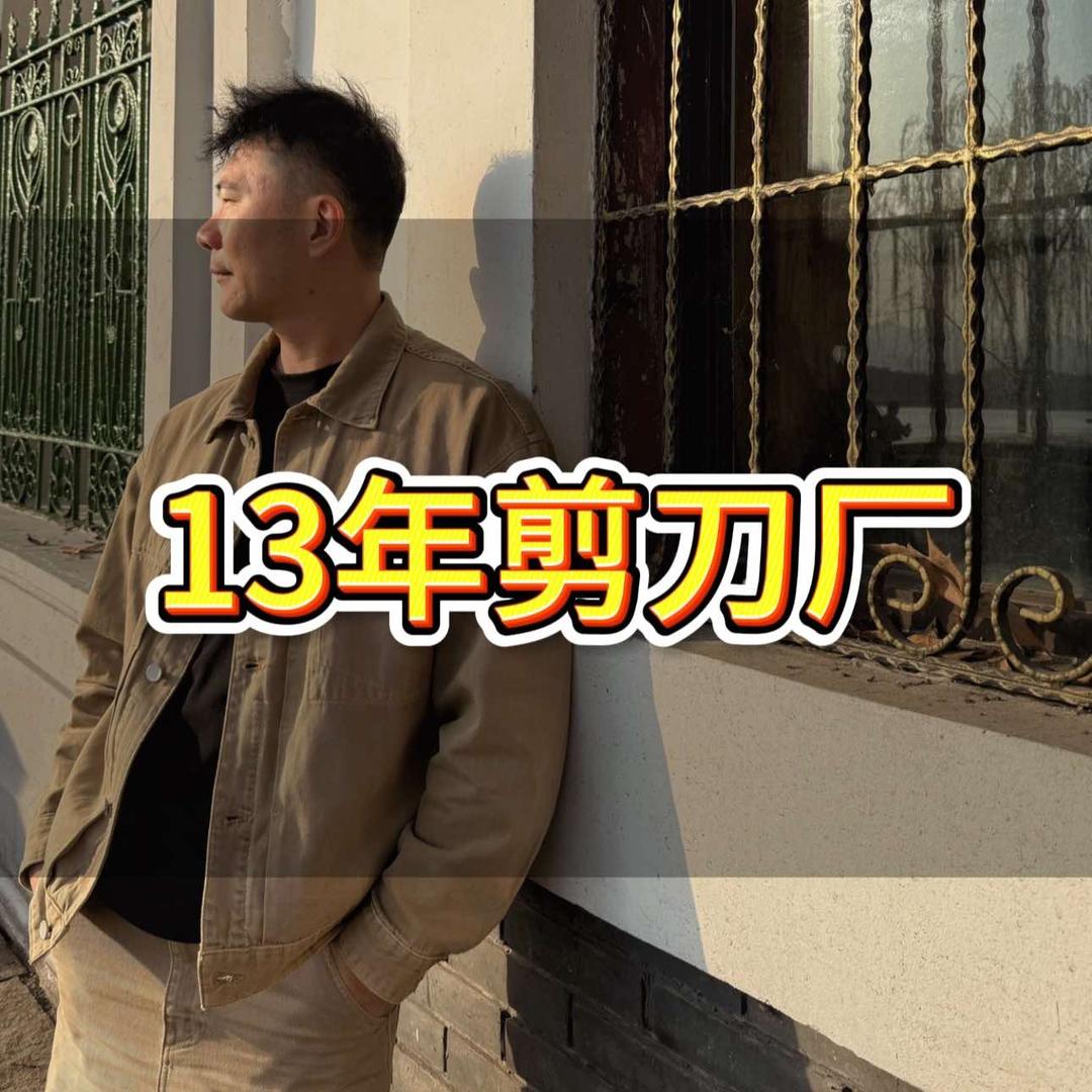 剪刀哥溢锋厂