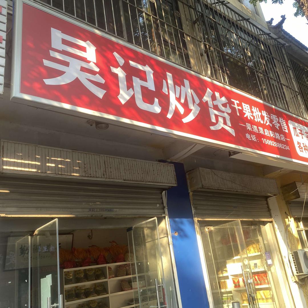 吴记炒货