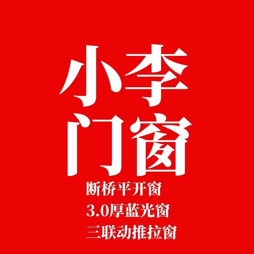 邵东小李门窗欧派高端系统门窗全品类产品