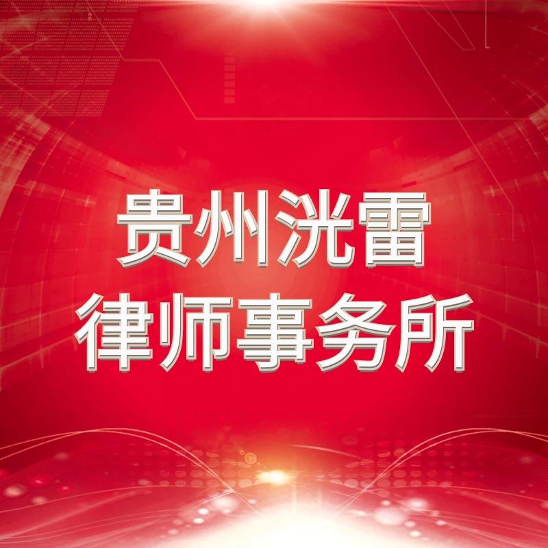 贵州洸雷律师事务所