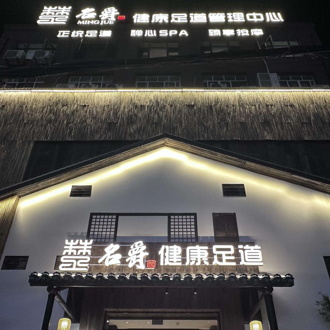 名爵健康足道管理中心官方号