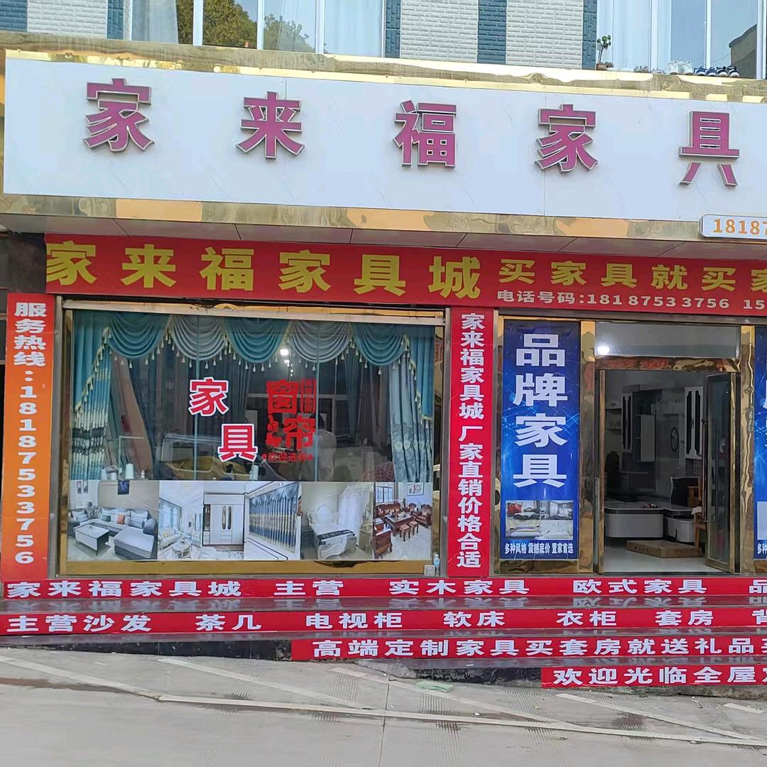 家来福家具城