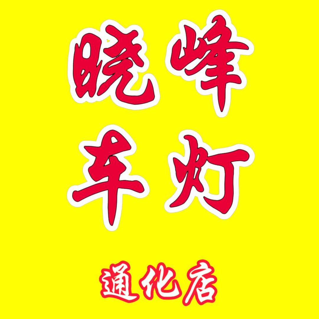 晓峰灯改·超视界(通化总店）