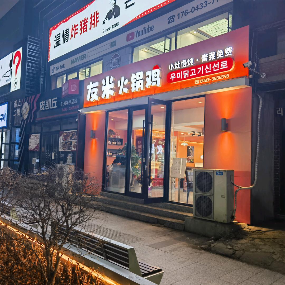 友米火锅鸡