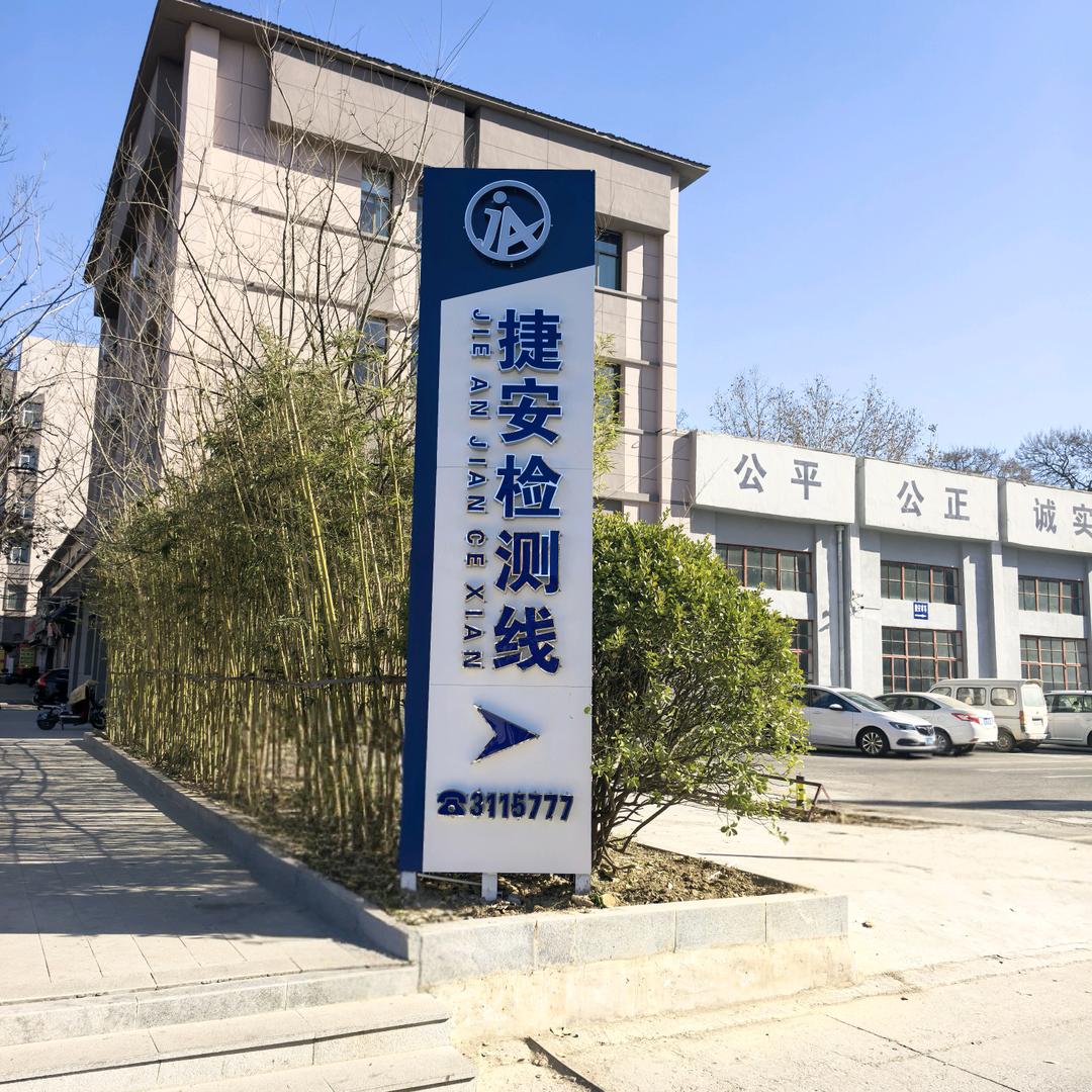 临汾市捷安机动车检测有限公司