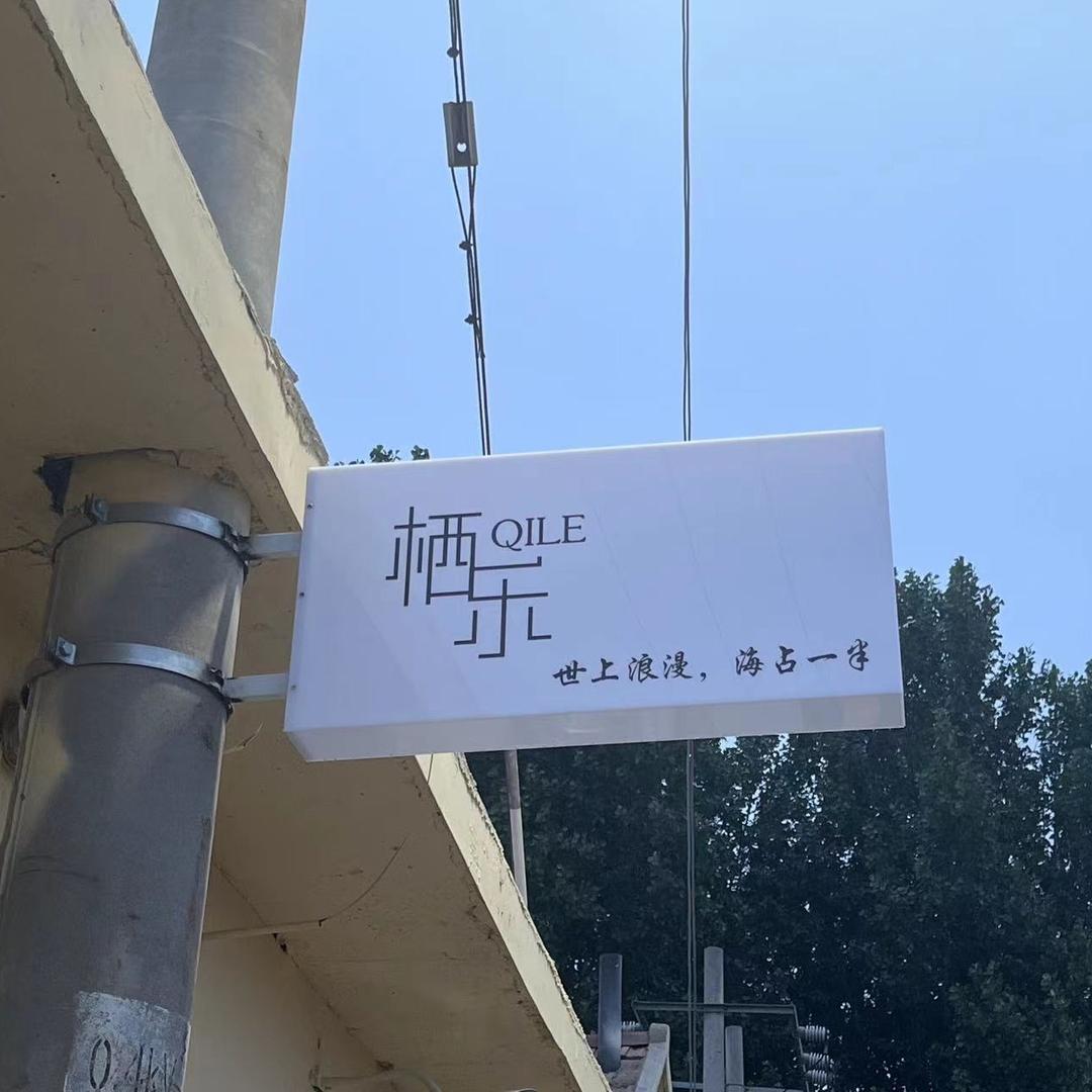 日照山海天旅游度假区栖乐民宿店（个体工商户）