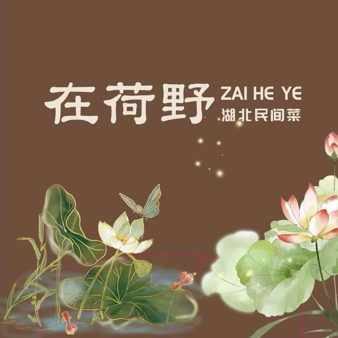 在荷野民间湖北菜官方号