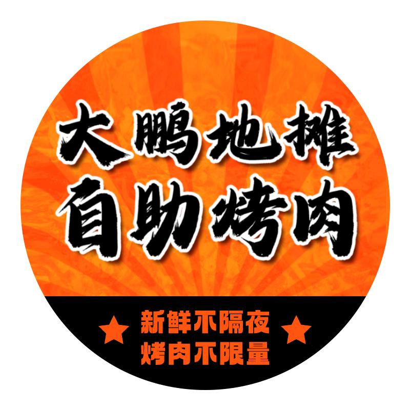大鹏地摊自助烤肉(加侨广场店)官方号