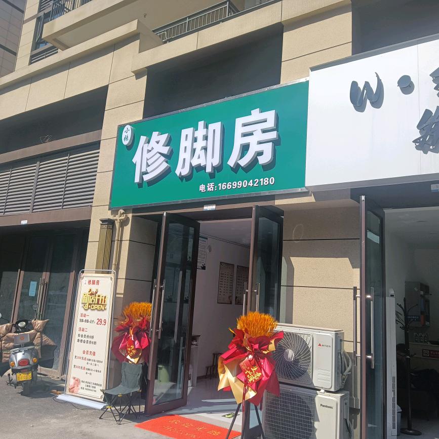 小张修脚房