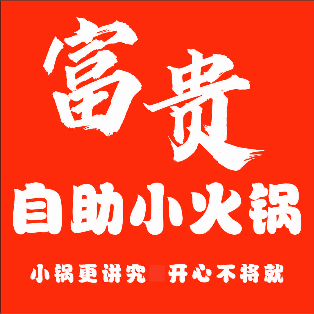 富贵自助火锅店
