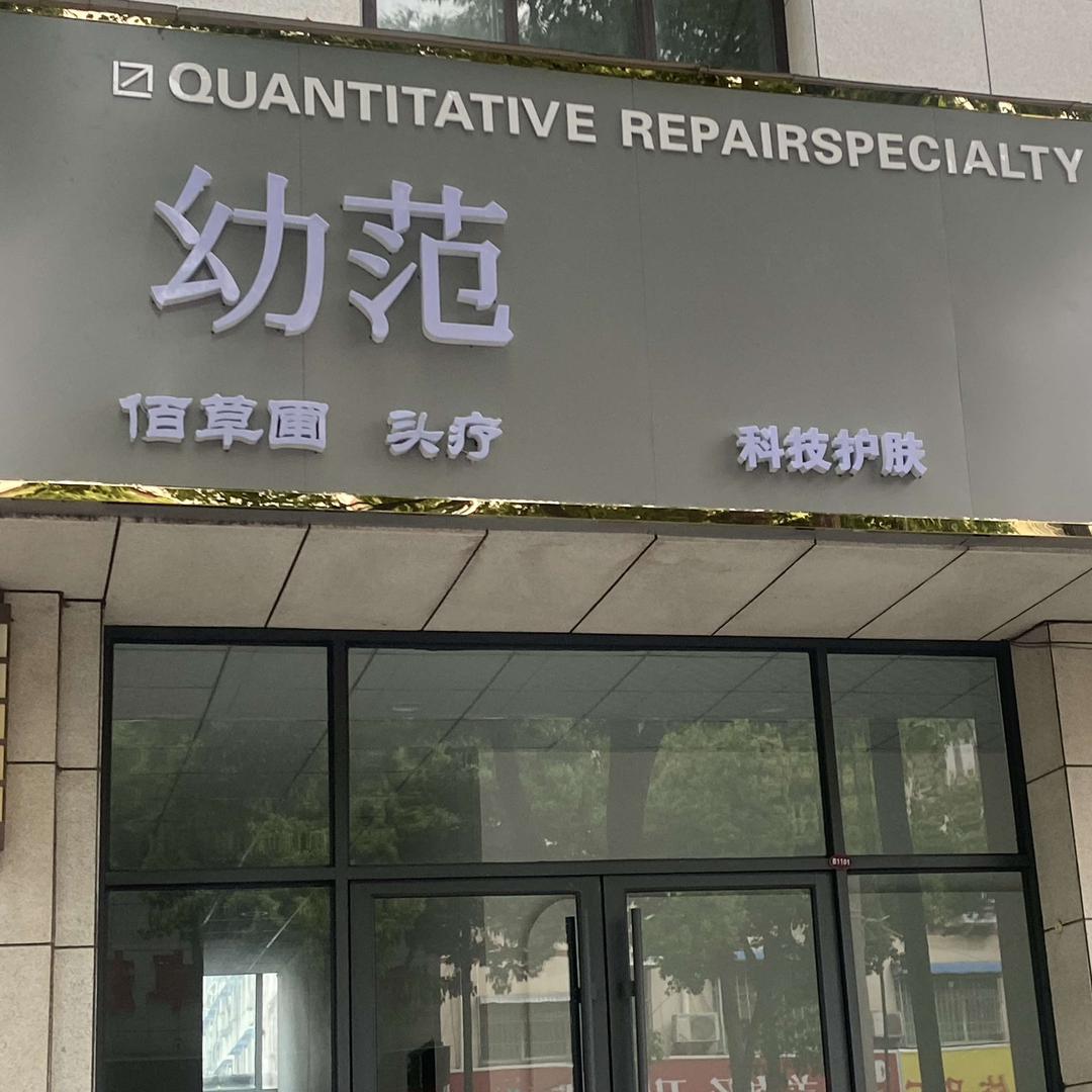 幼范水光同城凯旋城店