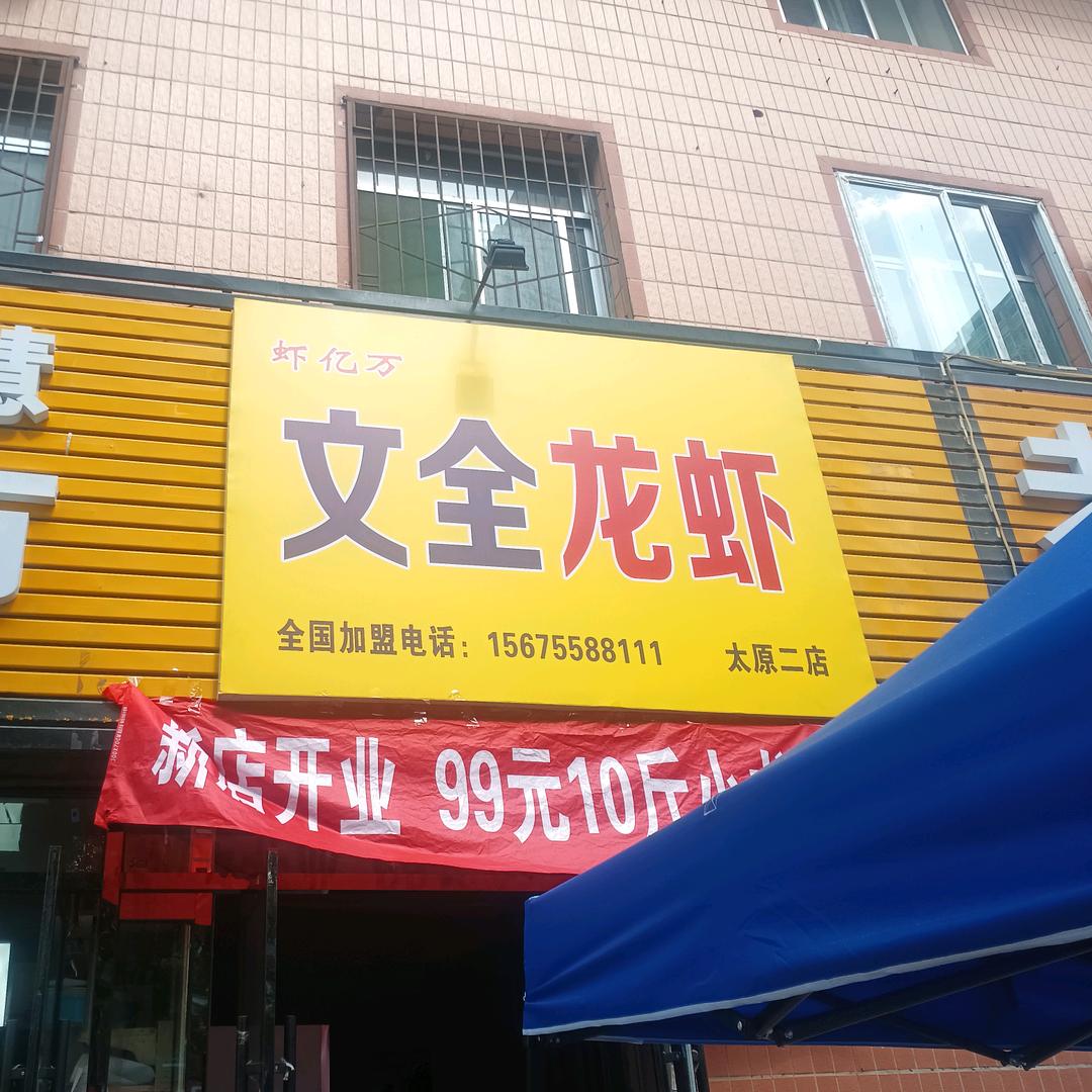 文全龙虾(太原二店)官方号