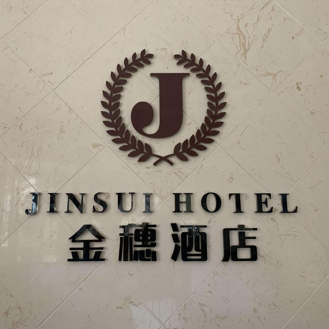印江金穗酒店