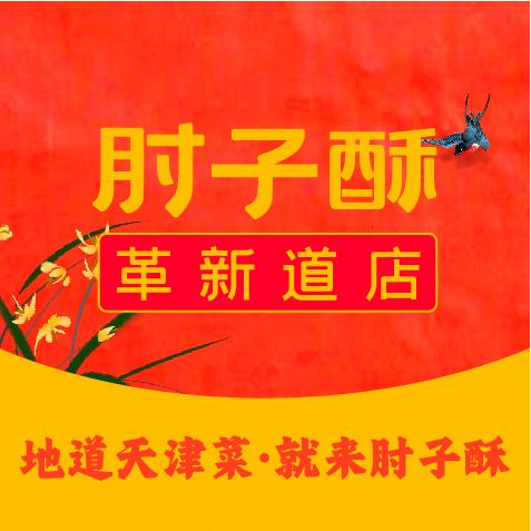 肘子酥（革新道店）