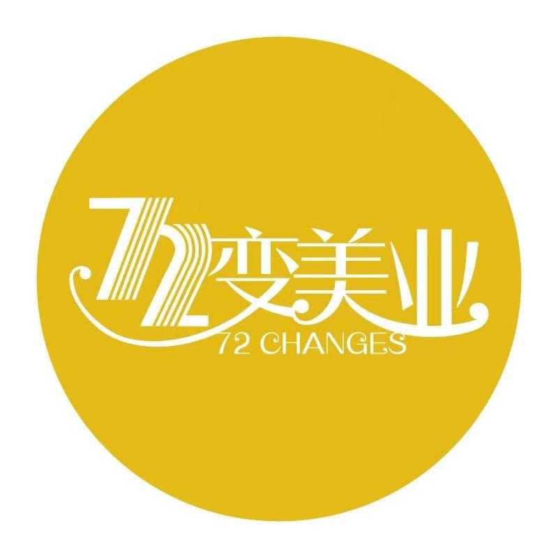 海口72变美业