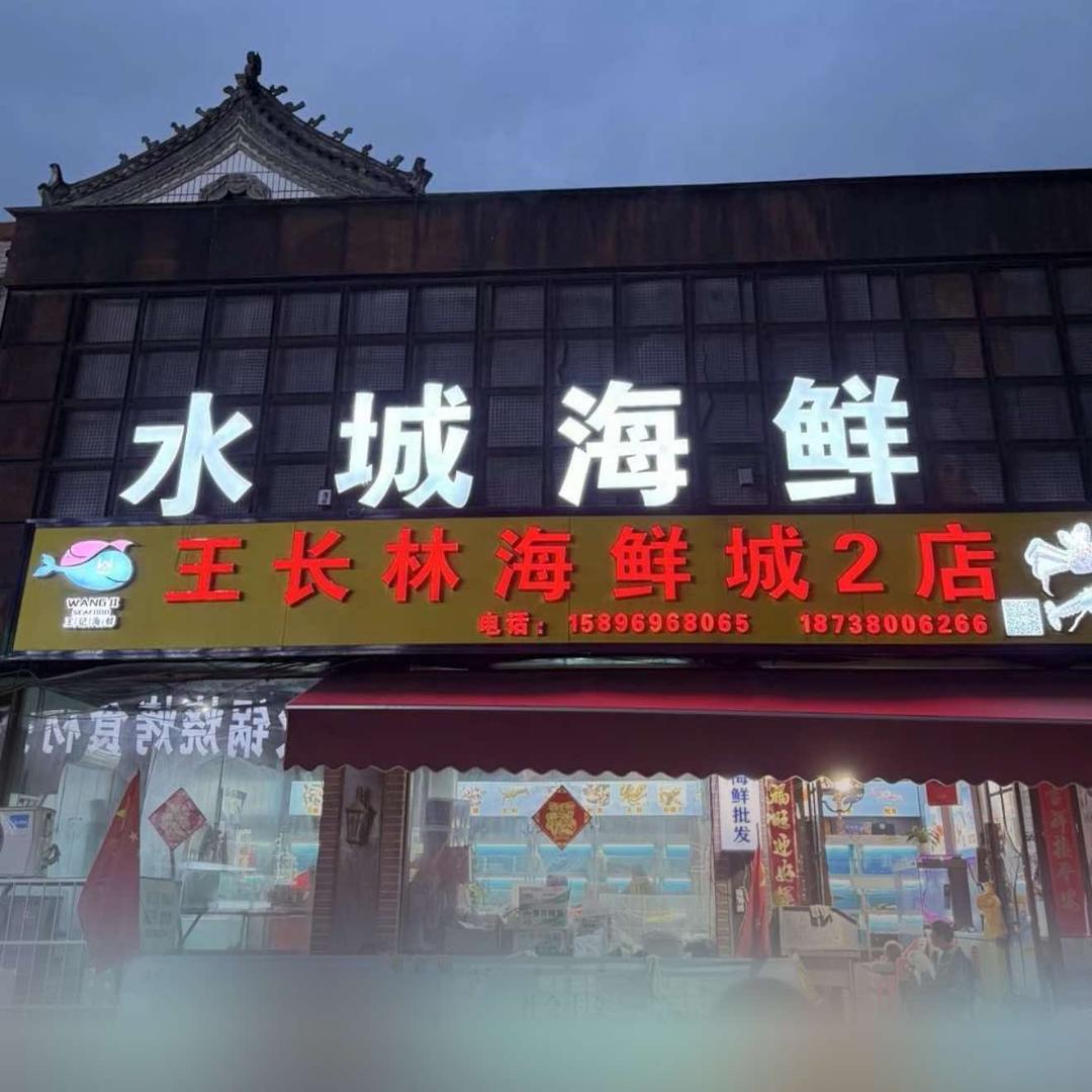 水城海鲜(王长林海鲜城2店)官方号
