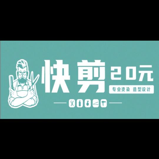 阿海 快剪