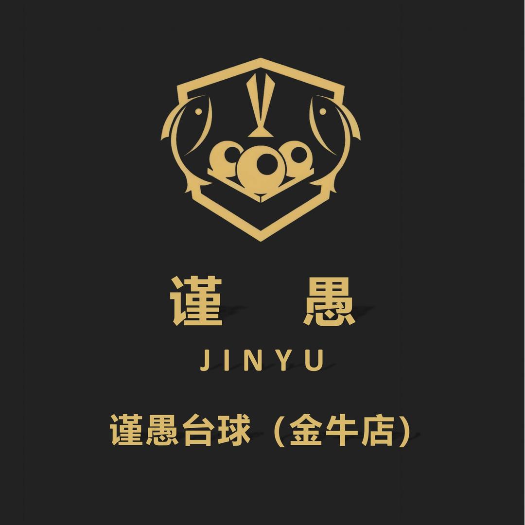 谨愚台球（金牛店）