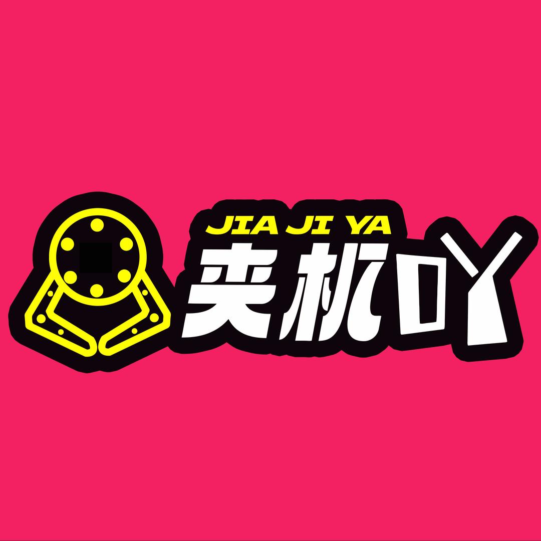 夹机吖（锦艺城店）