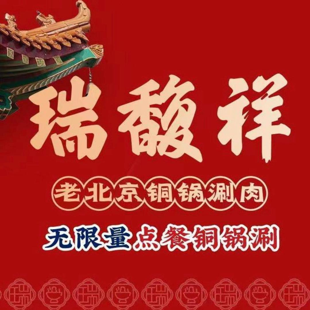 瑞馥祥无限量点餐铜锅涮(坝上吾悦广场店)