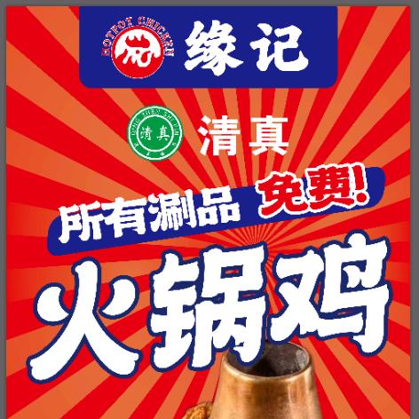 缘记清真火锅鸡(万达总店)官方号