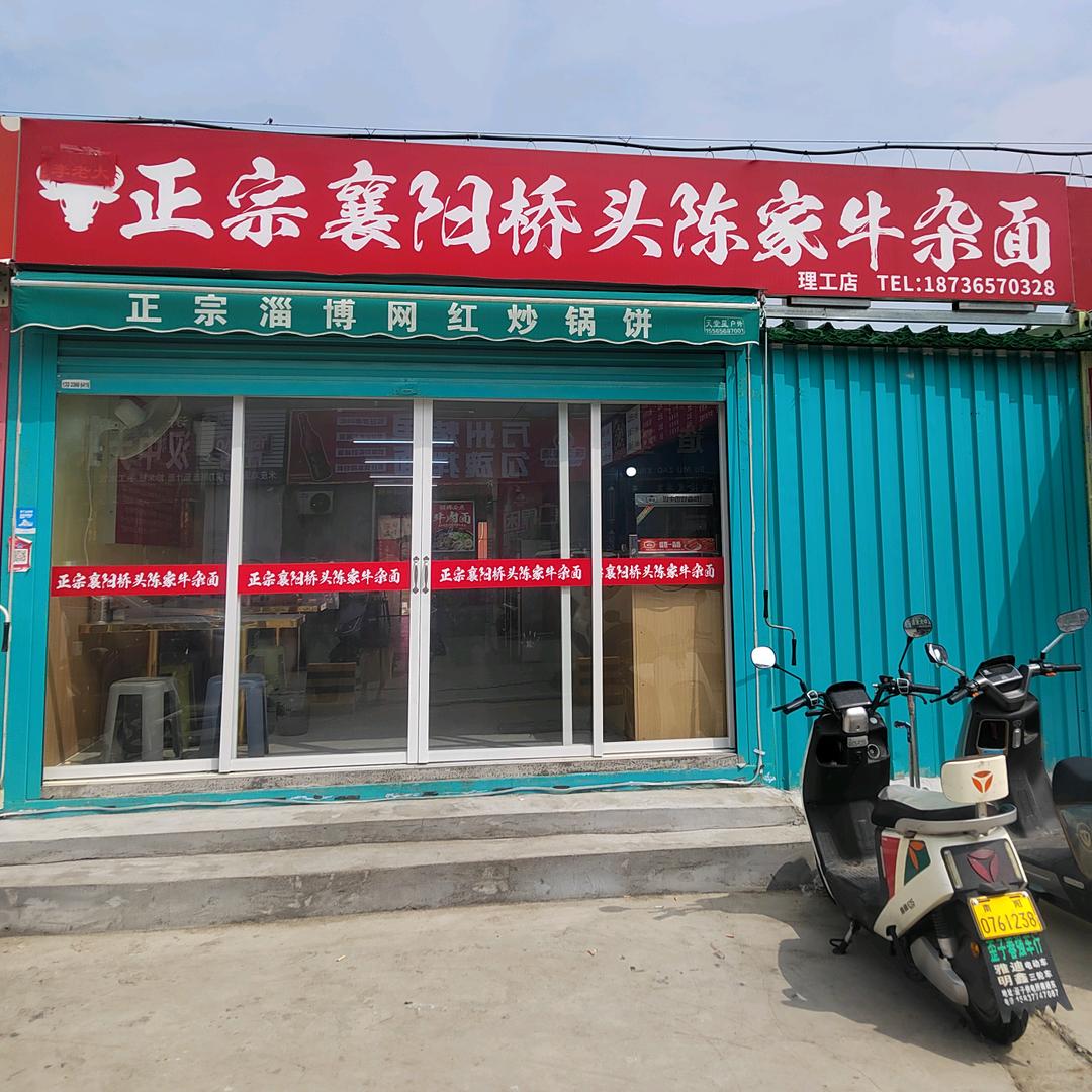 正宗襄阳桥头陈家牛杂面（理工店）