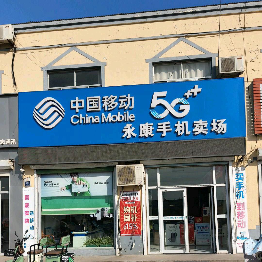 丁庄永康手机卖场
