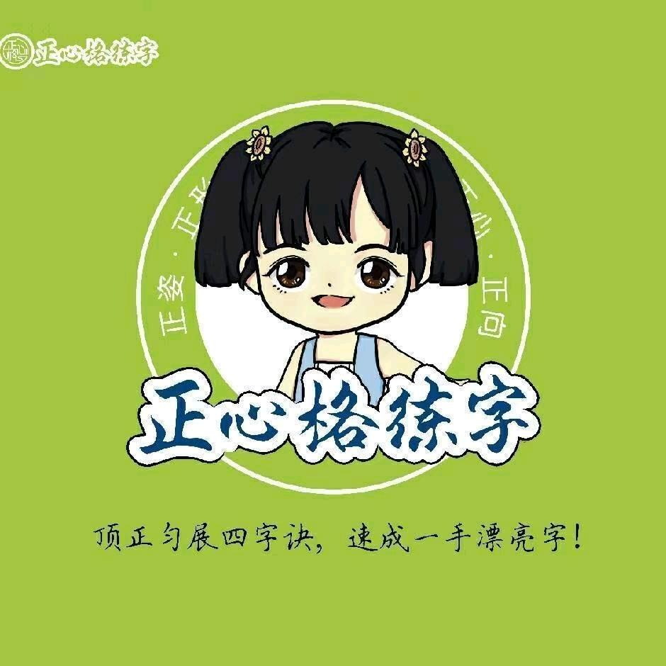 正心格练字-小许老师