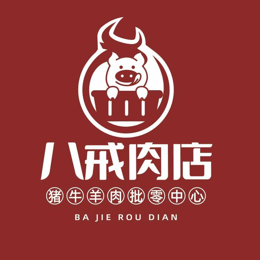 泗洪八戒肉店(猪牛羊肉批发零售)