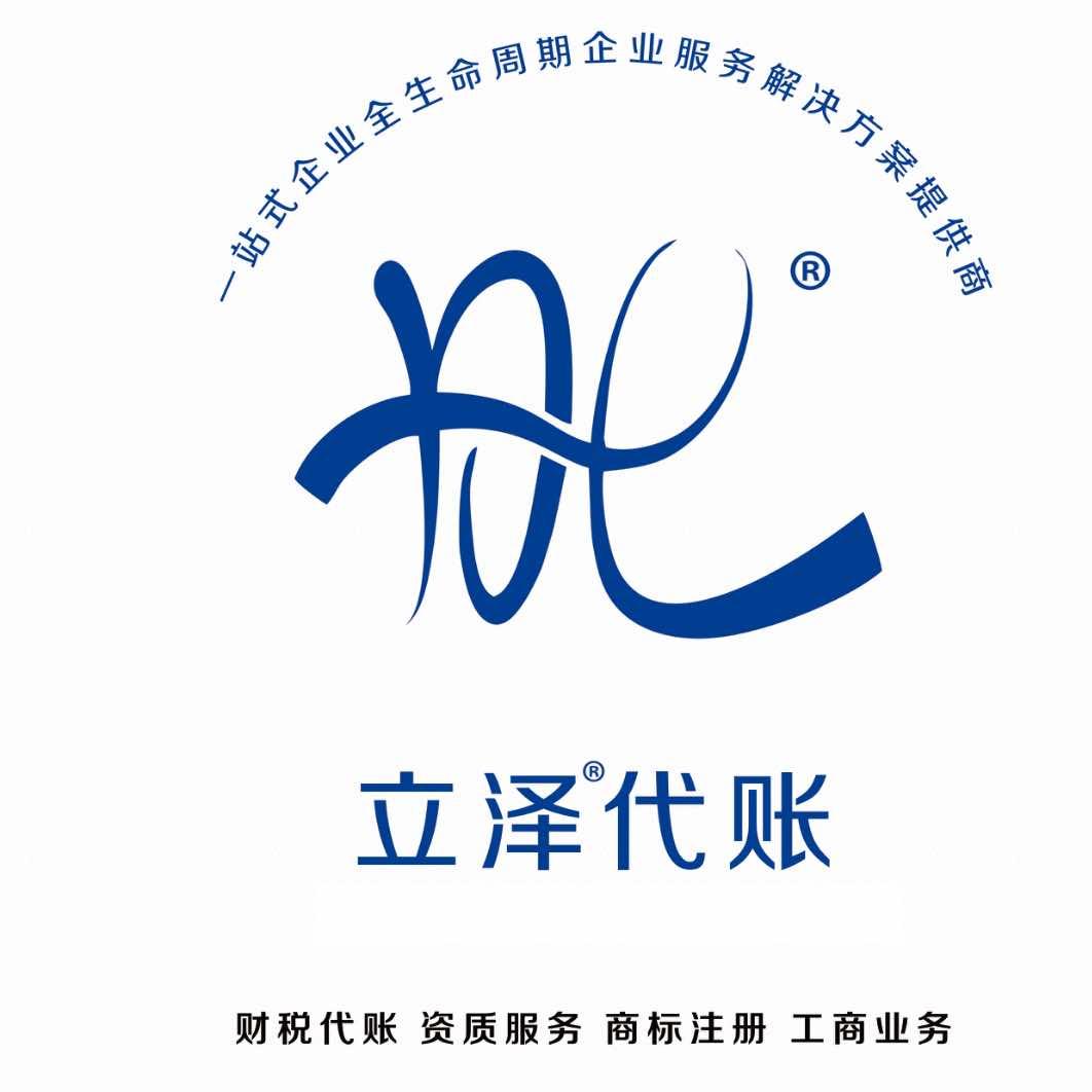 立泽代账全国总部（全国连锁）