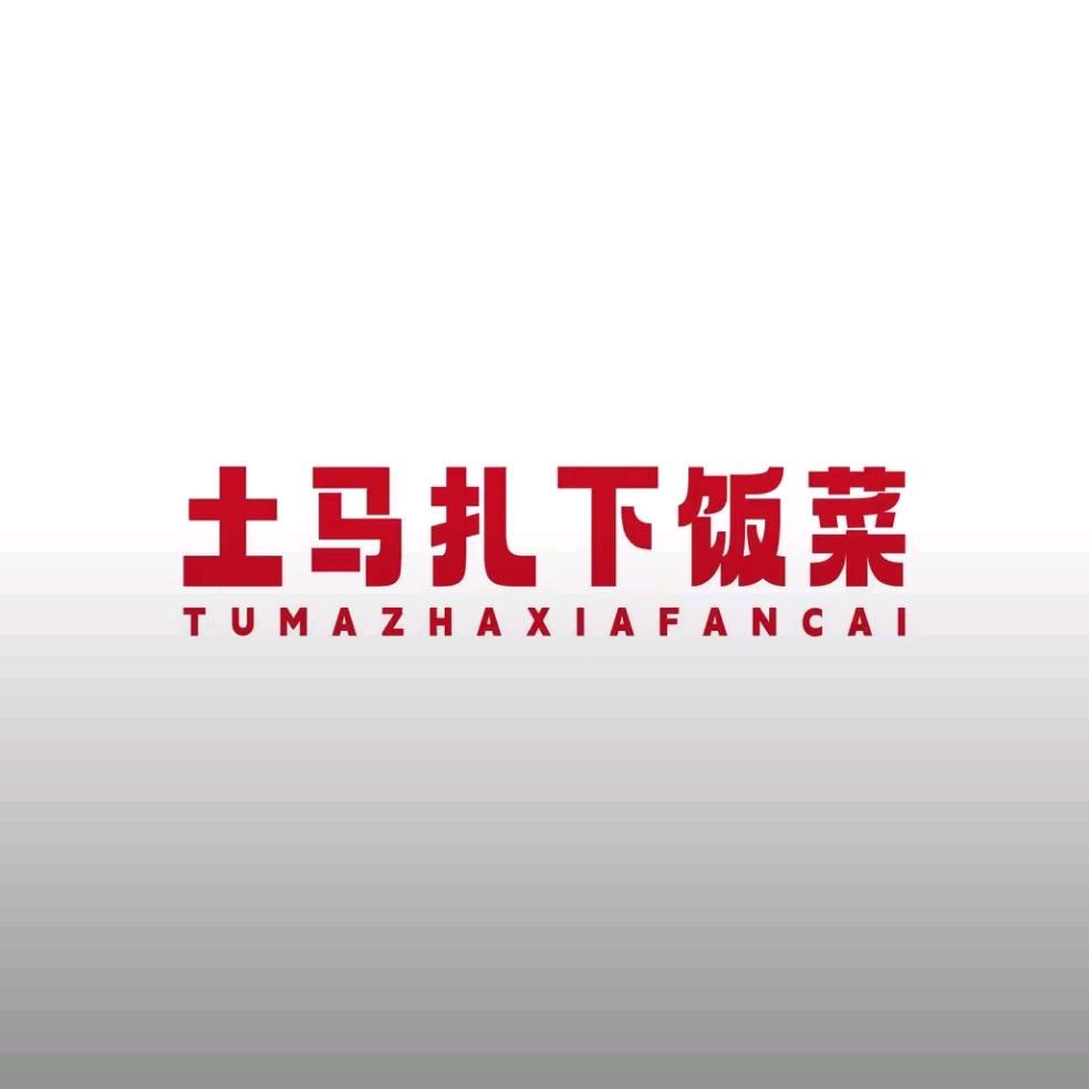 土马扎下饭菜(龙湖天街店)专用号