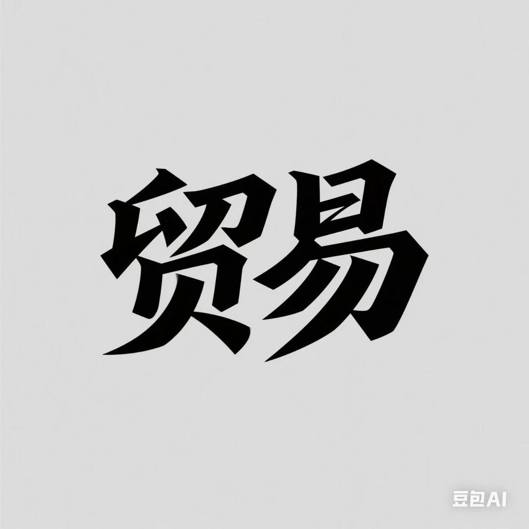 深圳市禾曦贸易运营号