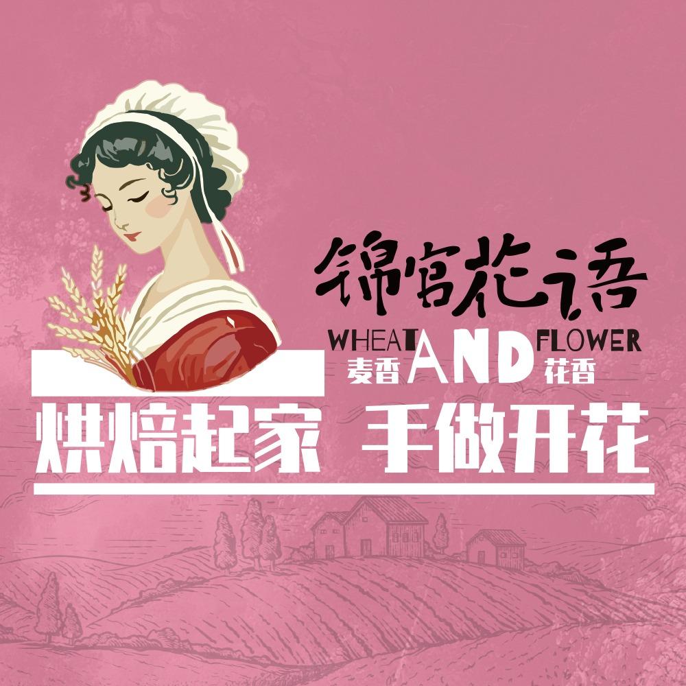 锦官花语（做蛋糕版）