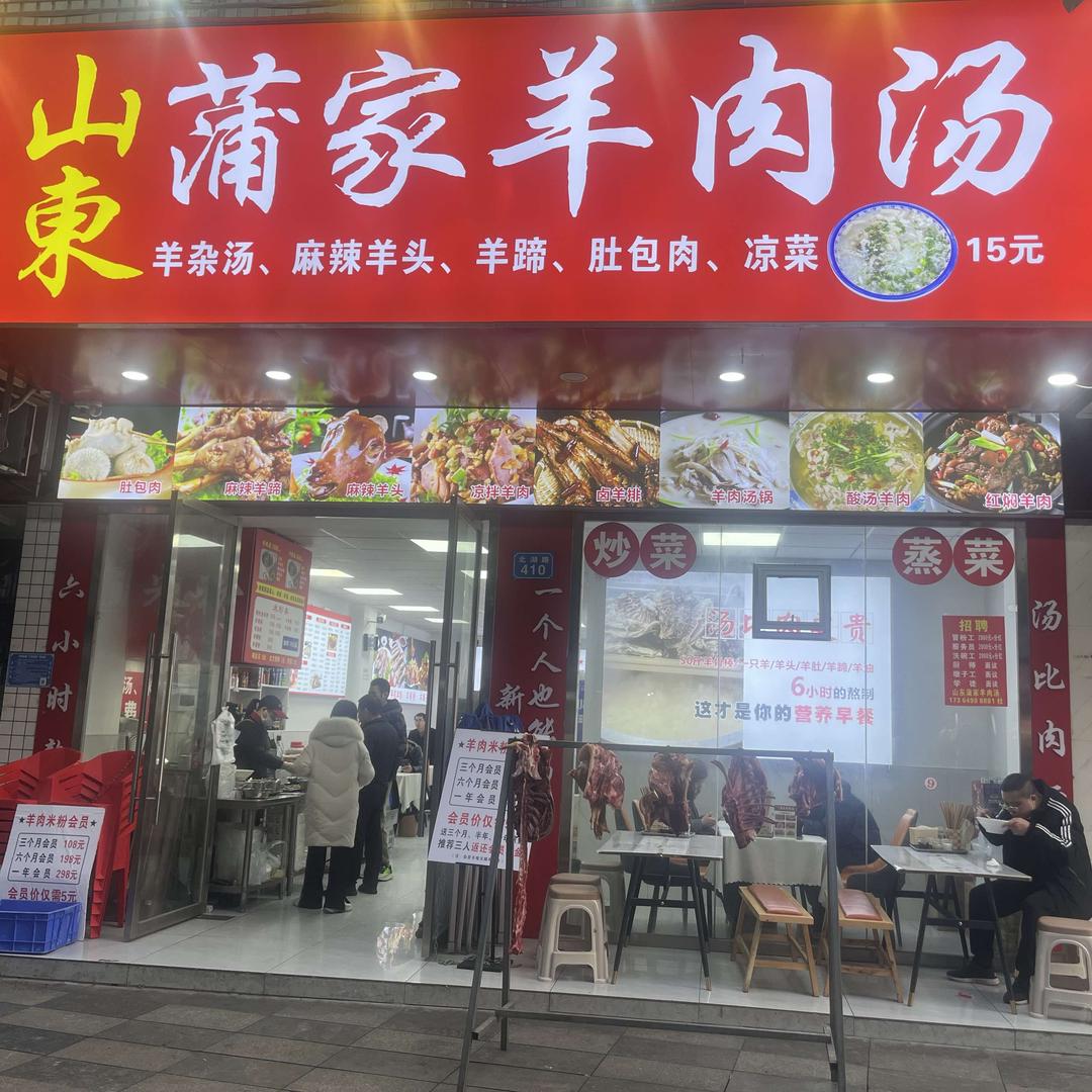 山东蒲家羊肉汤