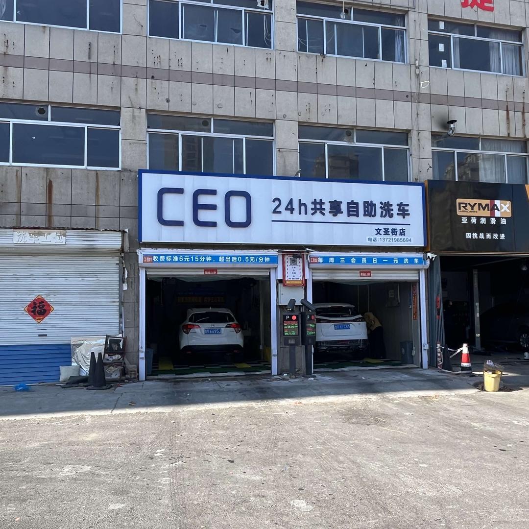 CEO24小时自助洗车（文圣街店）