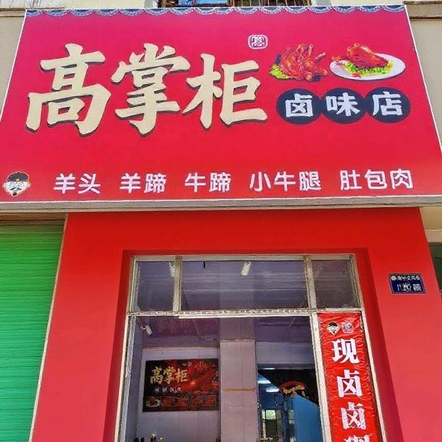 高掌柜卤味店官方号
