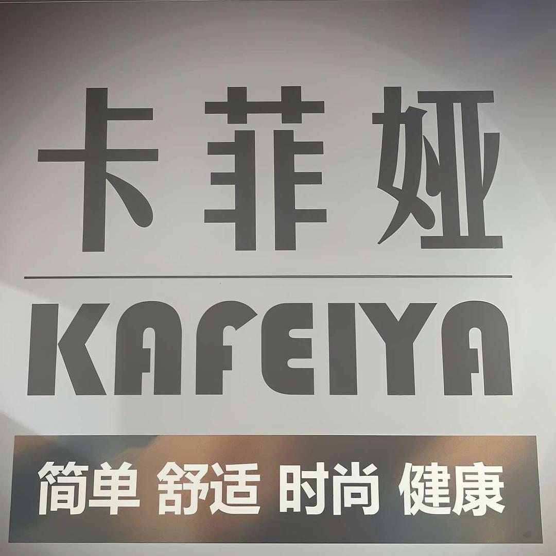 小榄卡菲娅家纺店