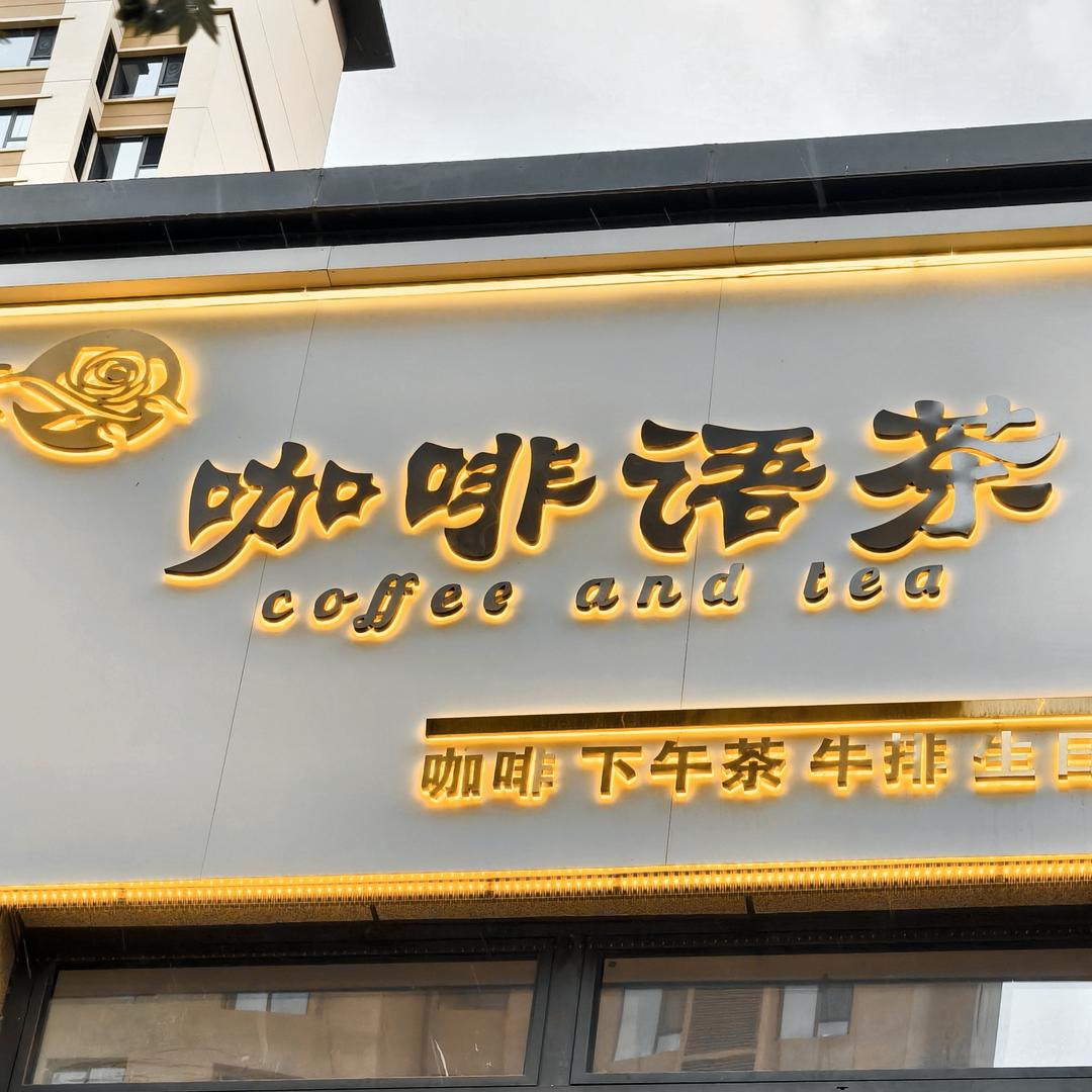 祁县咖啡语茶官方号