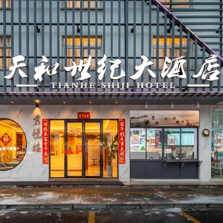 黄山天和世纪大酒店（南大门换乘中心店）