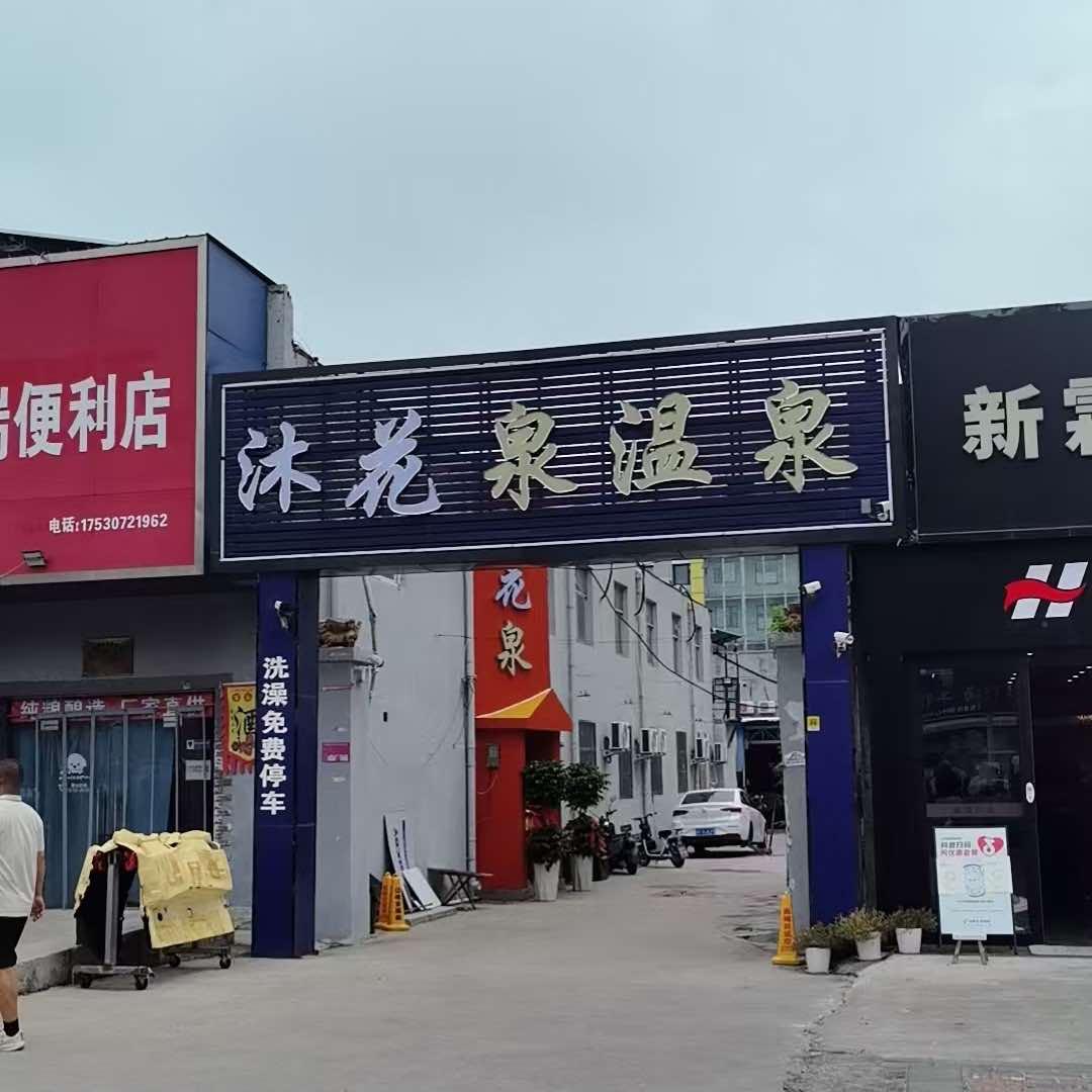 新乡市红旗区沐花泉温泉中心